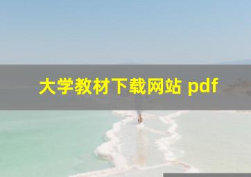 大学教材下载网站 pdf